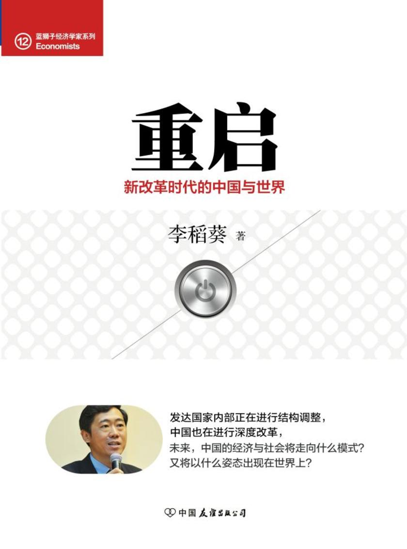 重启：新改革时代的中国与世界