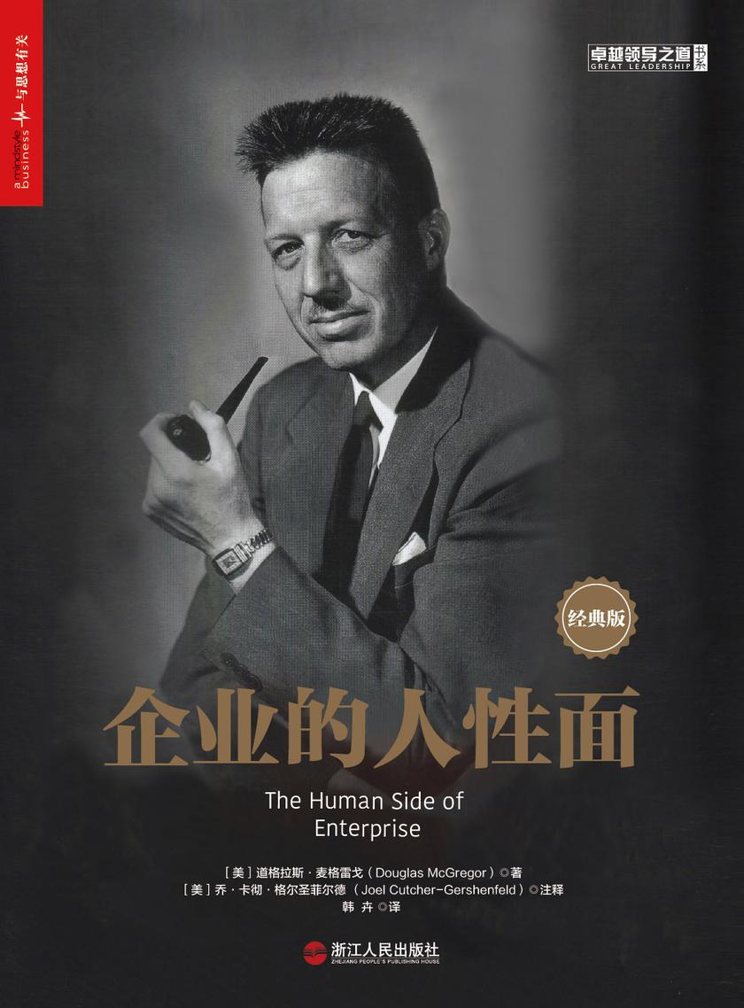 企业的人性面:经典版