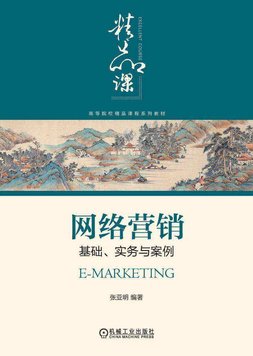 网络营销:基础、实务与案例