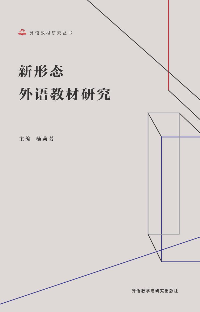 新形态外语教材研究