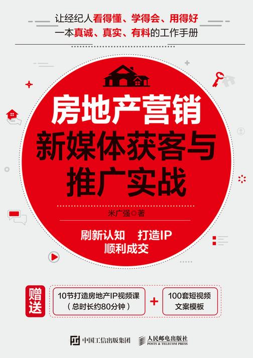 房地产营销新媒体获客与推广实战