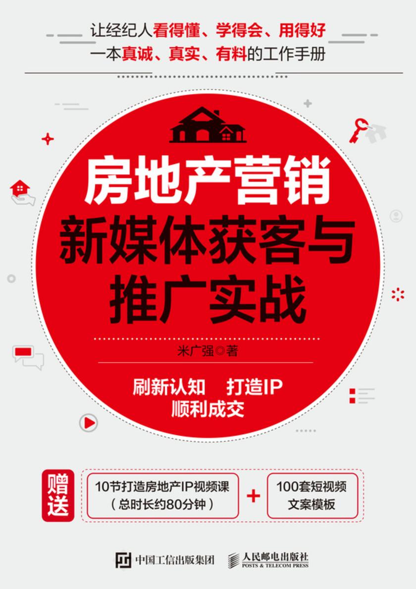 房地产营销新媒体获客与推广实战