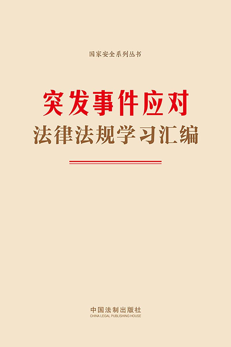 突发事件应对法律法规学习汇编