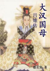 大汉国母-吕雉传