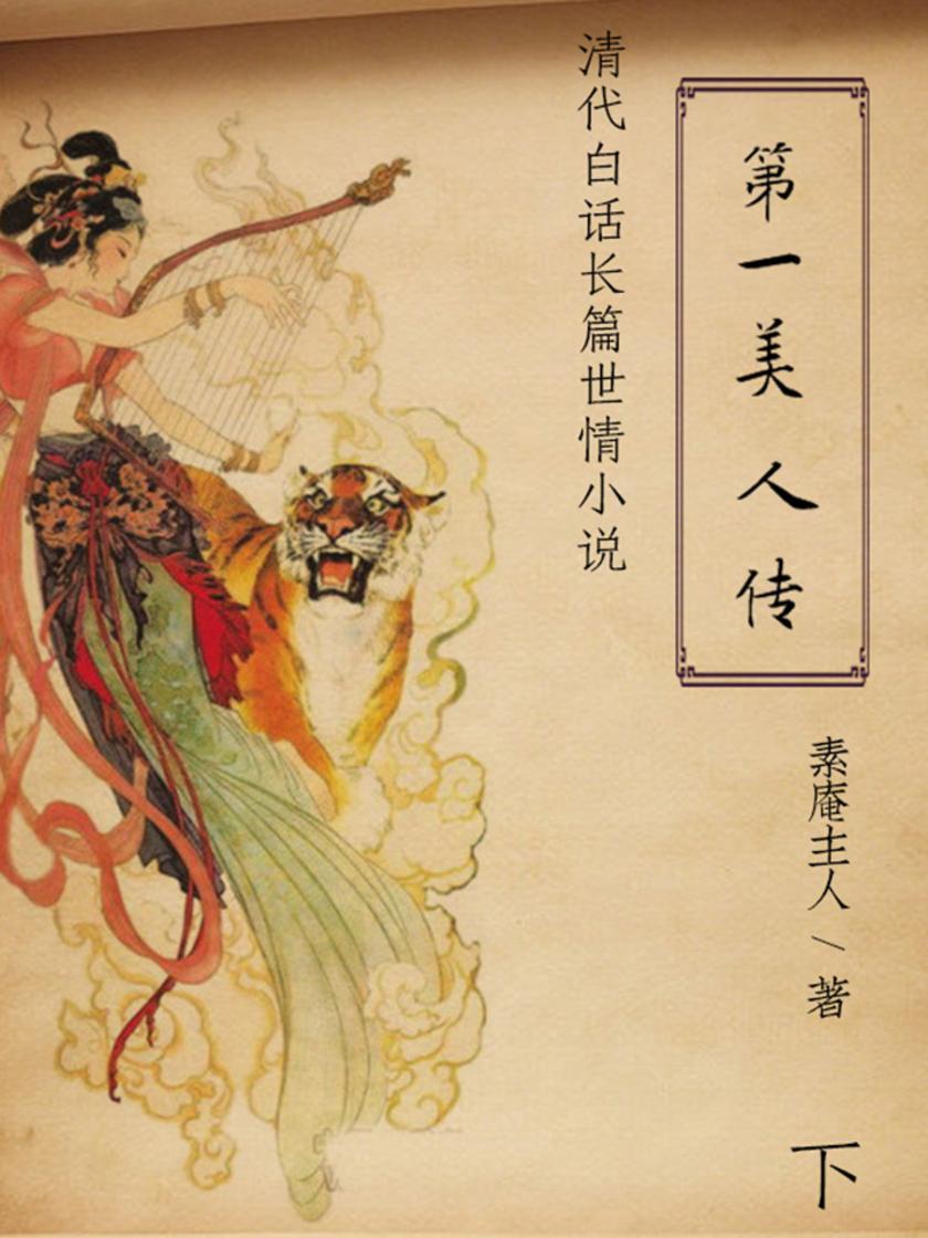 超好看的清代文学经典：美人传(下)