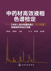 中药材高效液相色谱检定