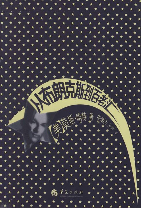 从布朗克斯到百老汇