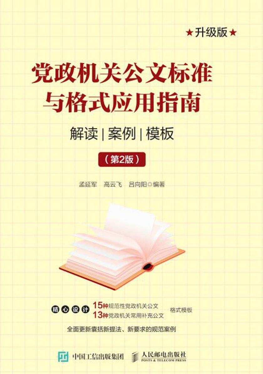 党政机关公文标准与格式应用指南:解读 案例 模板(第2版)