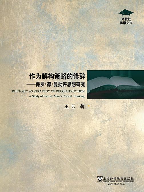 外教社博学文库:作为解构策略的修辞:保罗·德·曼批评思想研究