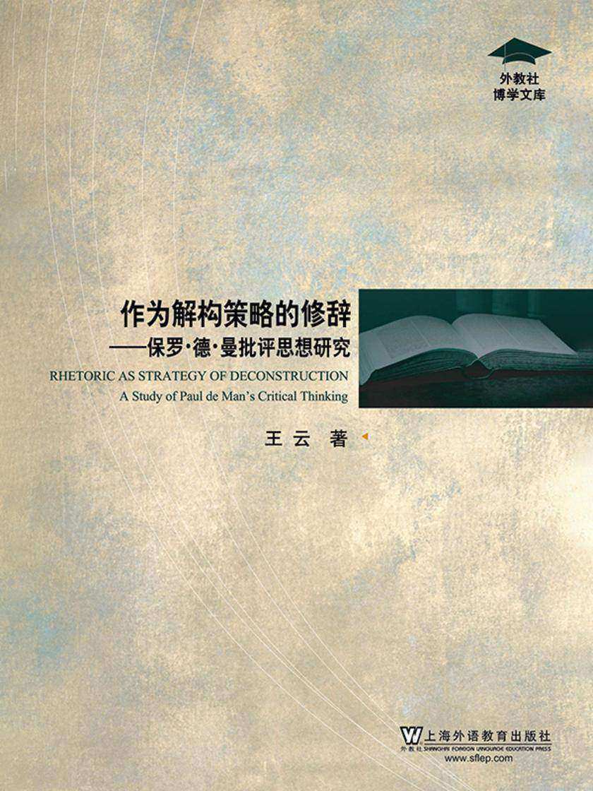 外教社博学文库:作为解构策略的修辞:保罗·德·曼批评思想研究