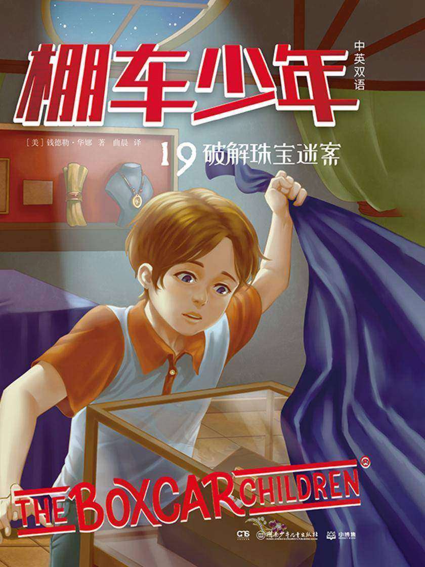 棚车少年.破解珠宝迷案:汉英对照