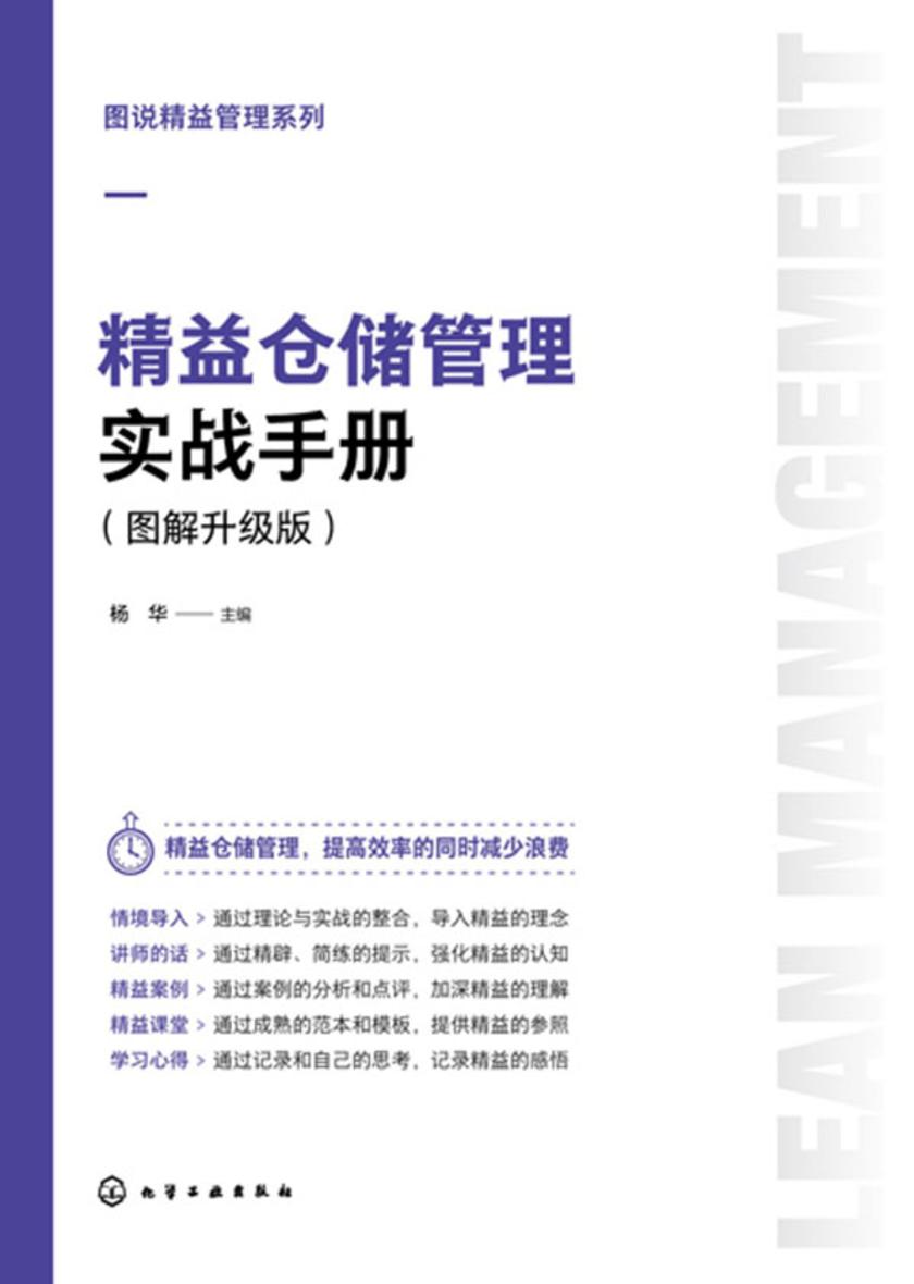 图说精益管理系列--精益仓储管理实战手册(图解升级版)