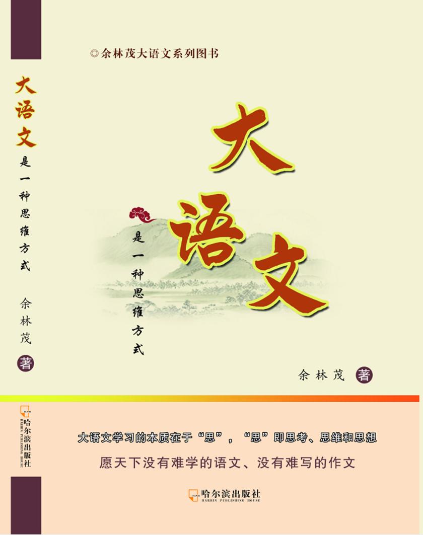 大语文是一种思维方式(哈版)