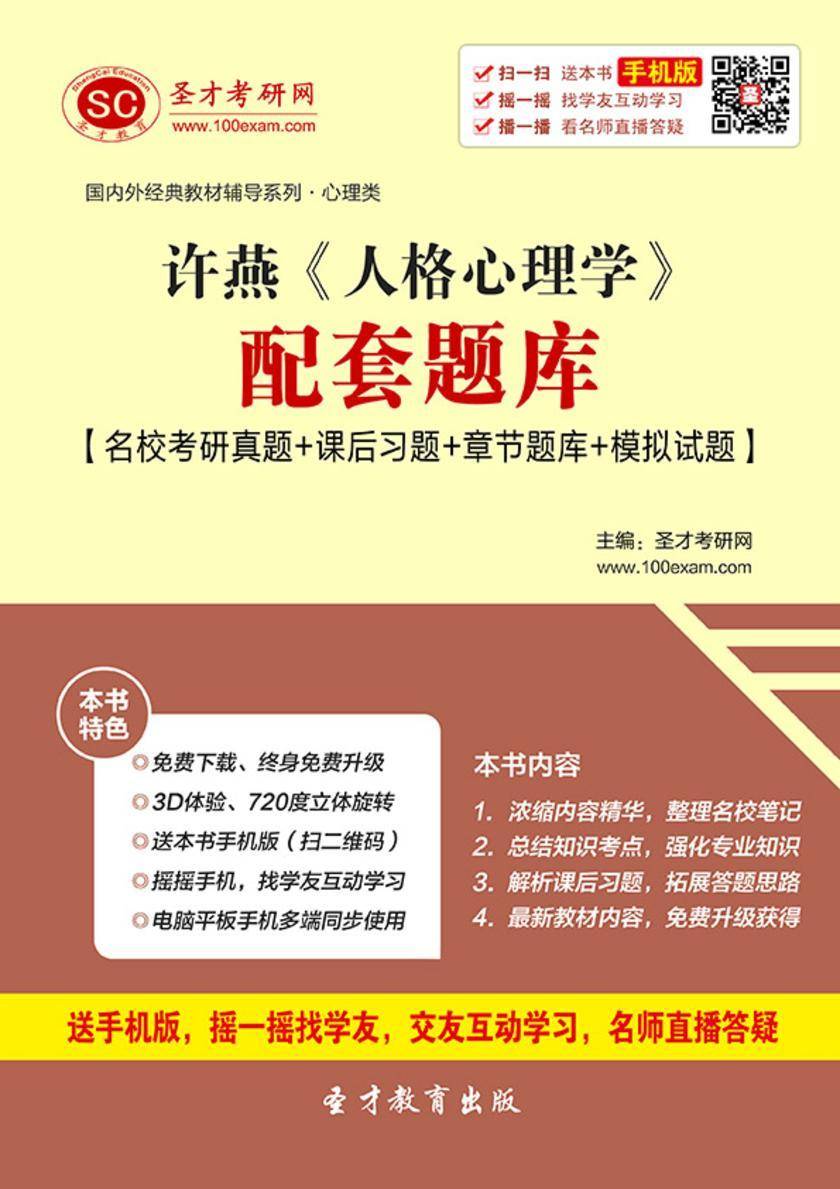 许燕《人格心理学》配套题库【名校考研真题＋课后习题＋章节题库＋模拟试题】