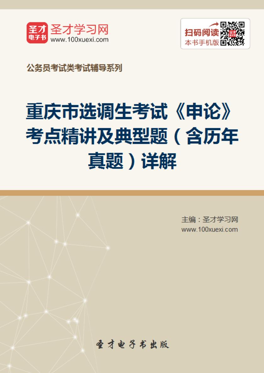 2018年重庆市选调生考试《申论》考点精讲及典型题（含历年真题）详解