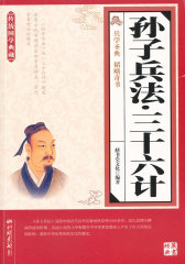 孙子兵法.三十六计(试读本)