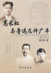 高长虹与鲁迅及许广平(试读本)