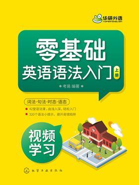 零基础英语语法入门-上册
