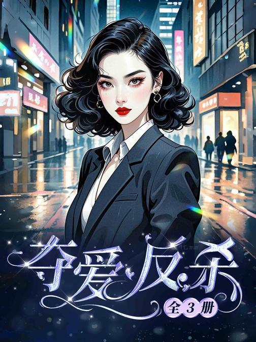 夺爱反杀(全3册)