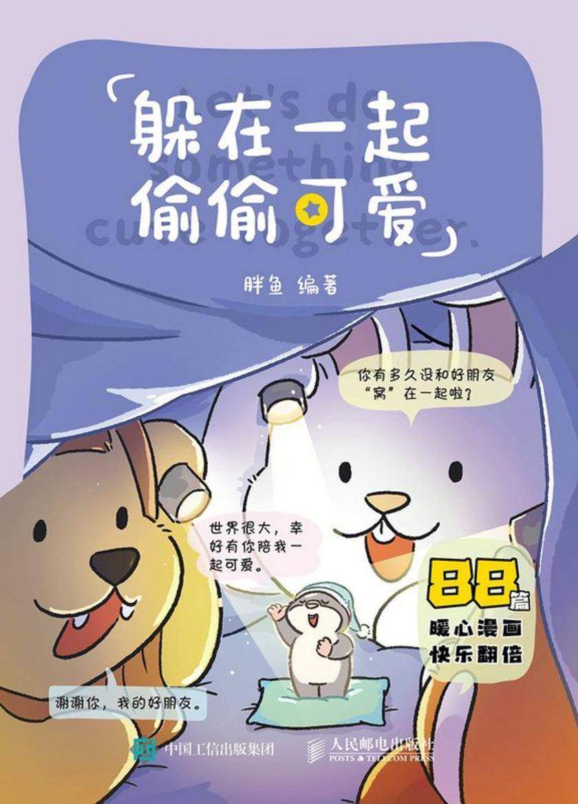 躲在一起偷偷可爱