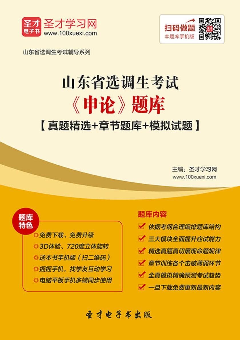 2018年山东省选调生考试《申论》题库【真题精选＋章节题库＋模拟试题】