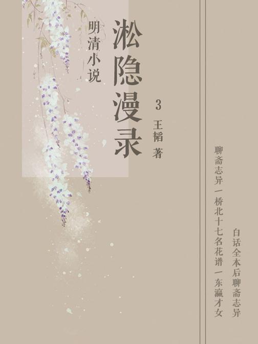 明清小说淞隐漫录3