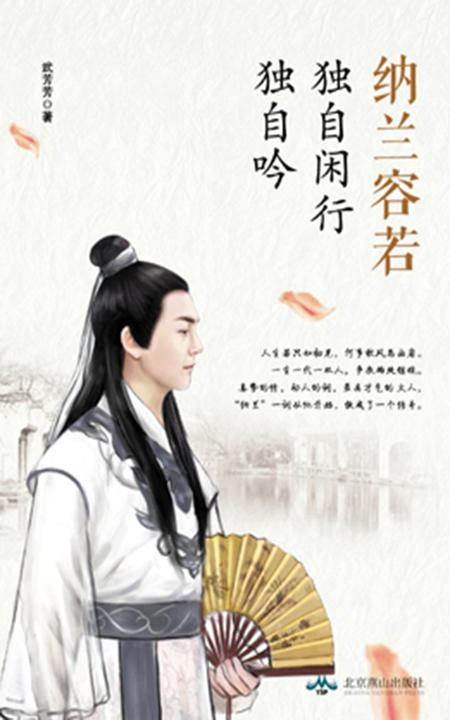 纳兰容若：独自闲行独自吟