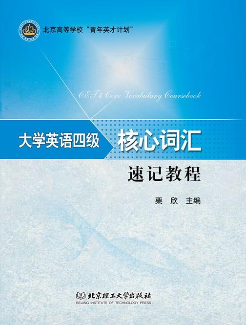 大学英语四级核心词汇速记教程