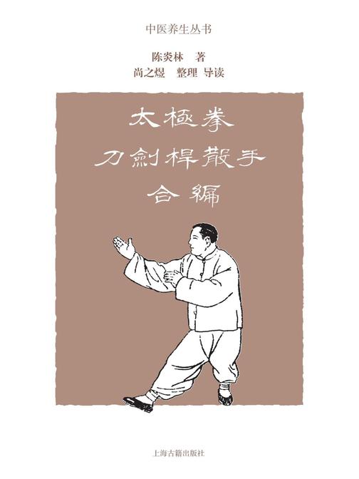 《太极拳刀剑杆散手合编》