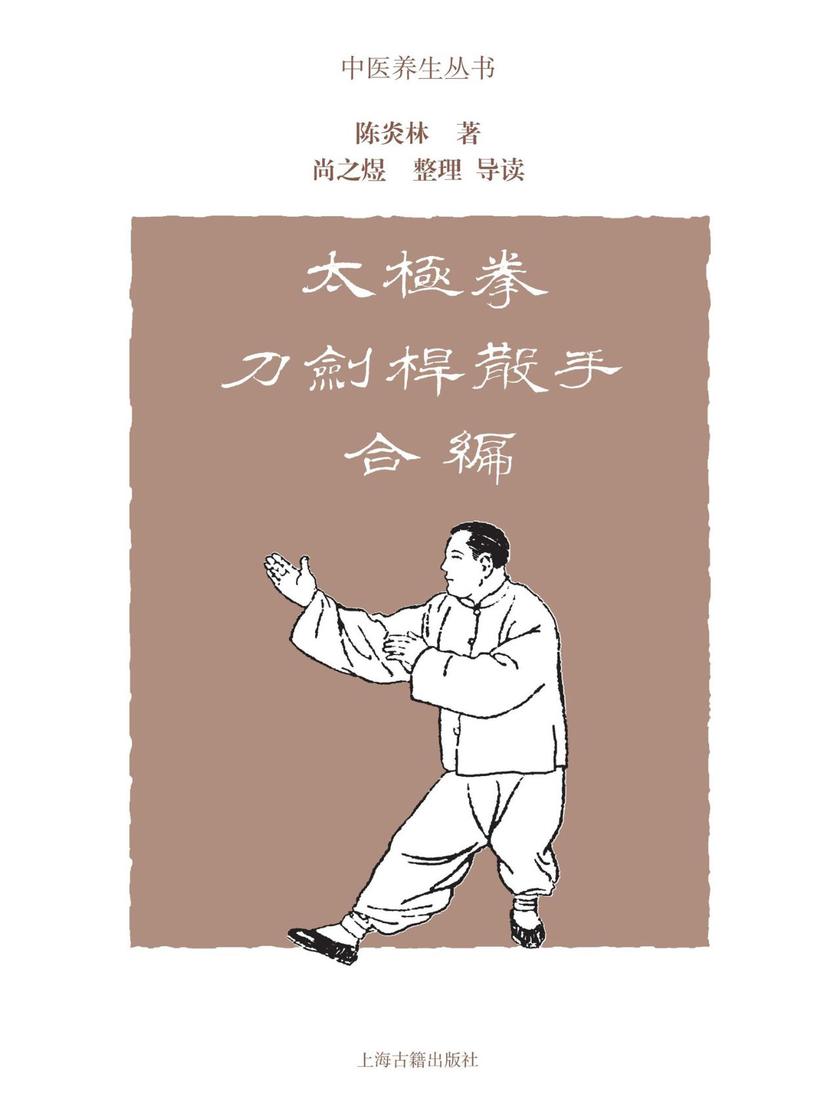 《太极拳刀剑杆散手合编》