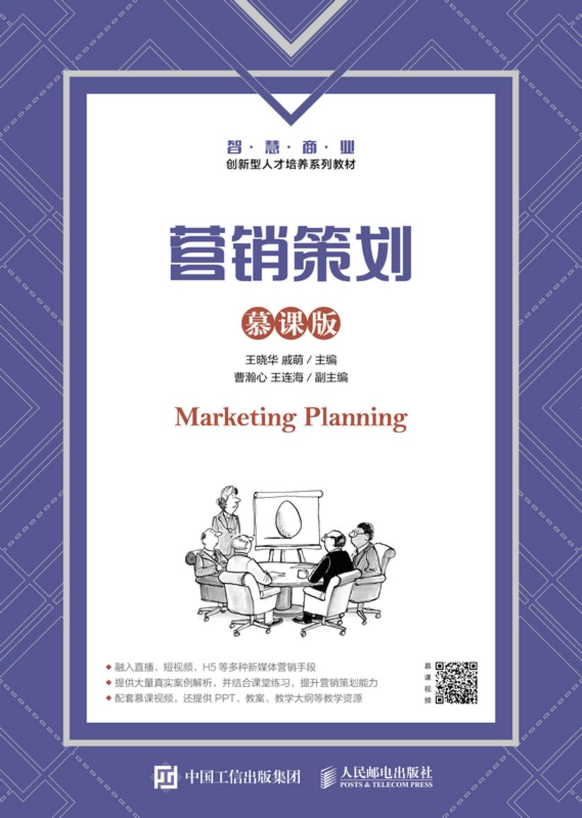 营销策划(慕课版)