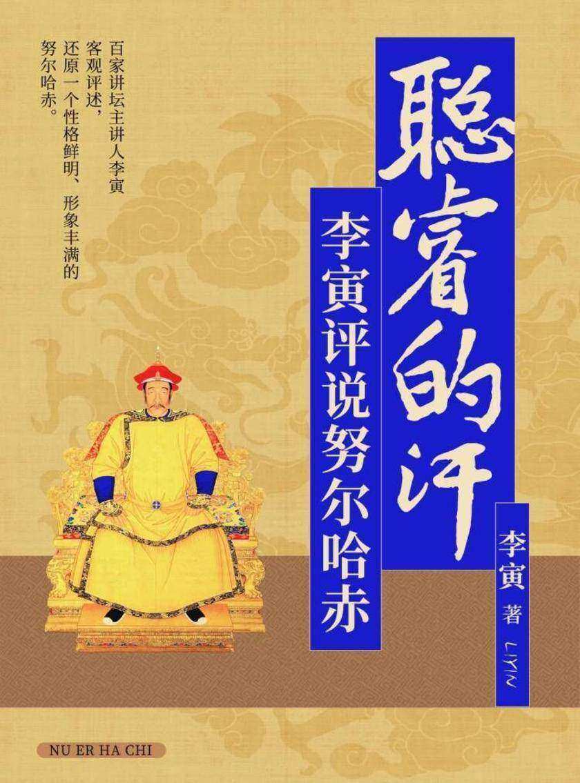 聪睿的汗:李寅评说努尔哈赤