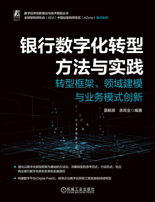 银行数字化转型方法与实践 ——转型框架、领域建模与业务模式创新