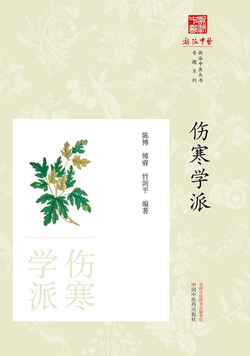 伤寒学派