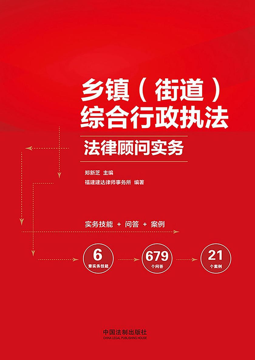 乡镇(街道)综合行政执法法律顾问实务