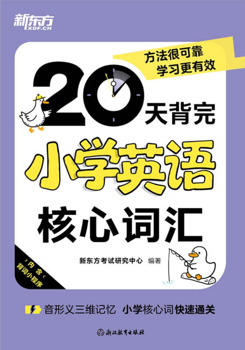 20天背完小学英语核心词汇
