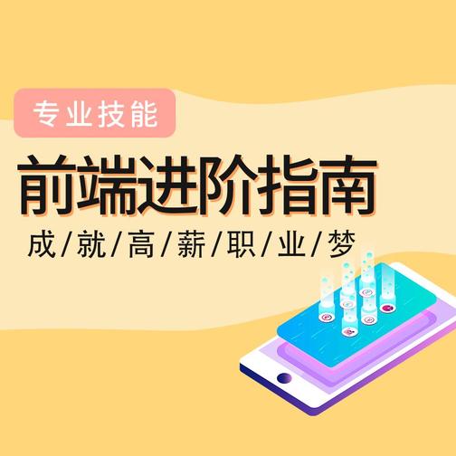前端进阶指南，成就高薪职业梦