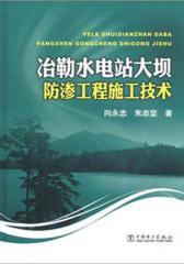 冶勒水电站大坝防渗工程施工技术(仅适用PC阅读)