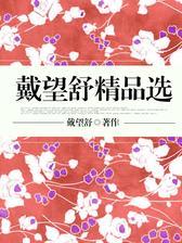 戴望舒精品选