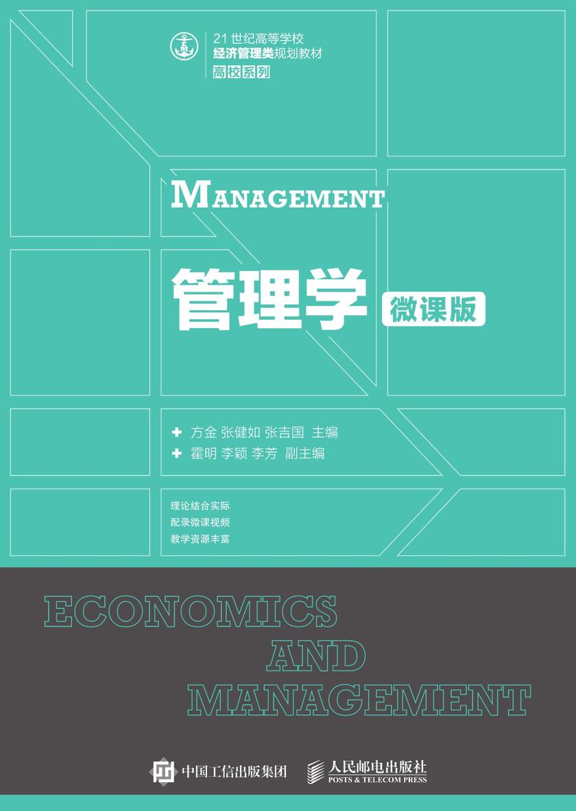 管理学(微课版)