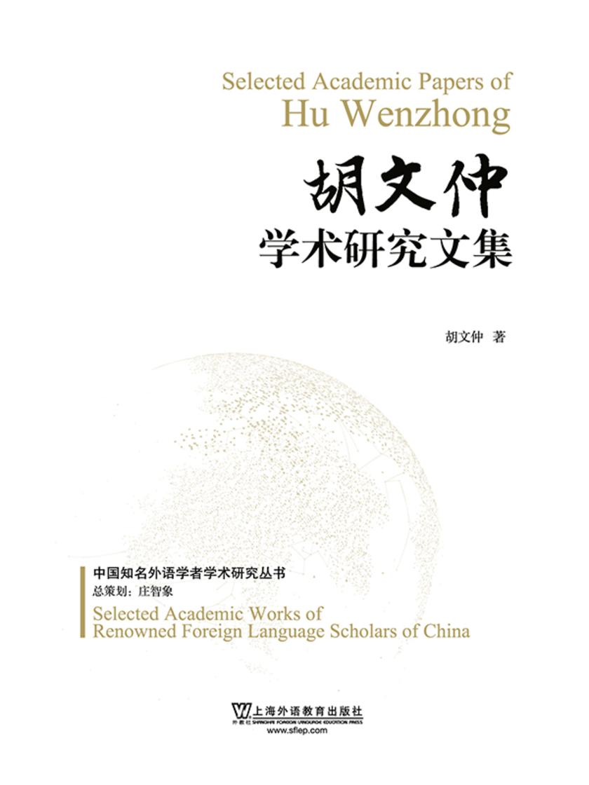 中国知名外语学者论丛:胡文仲学术研究文集