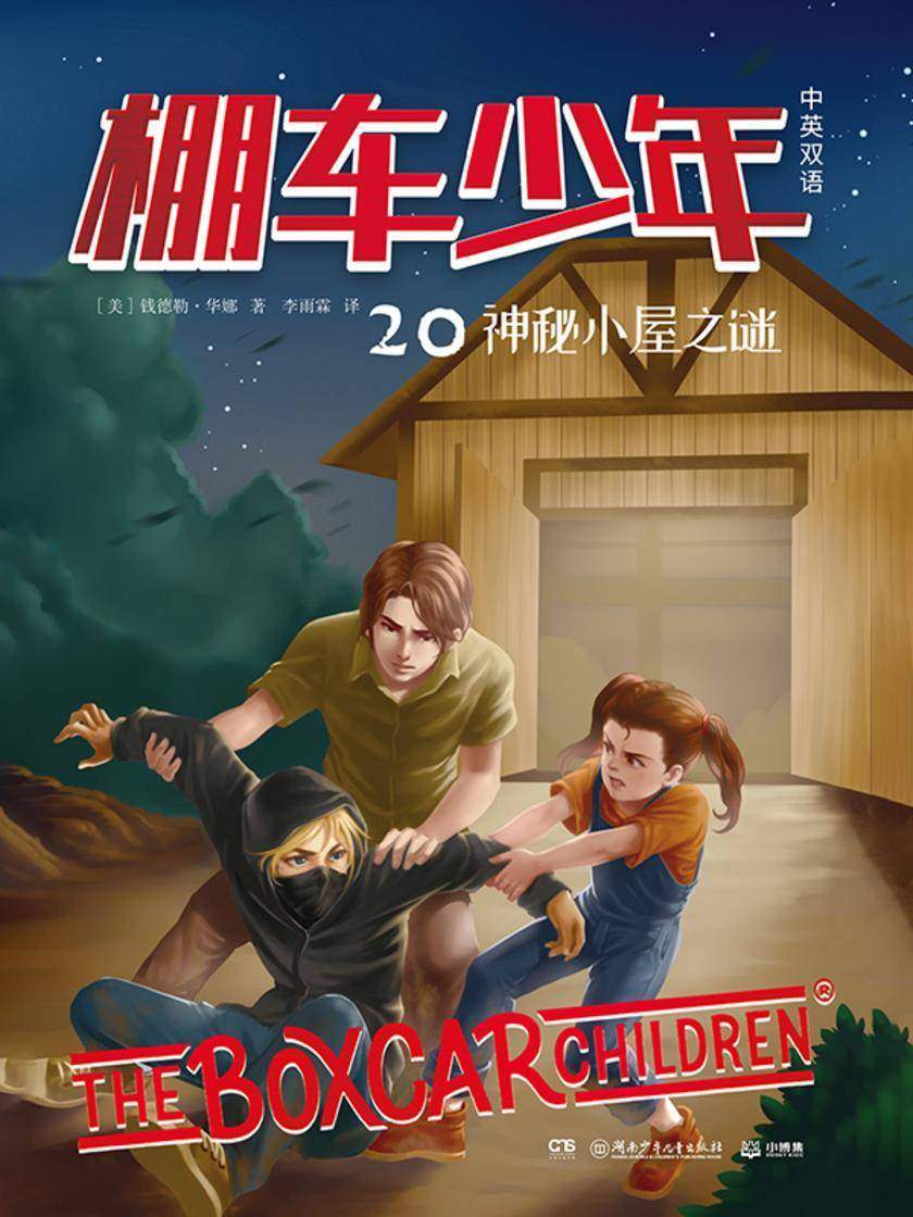 棚车少年.神秘小屋之谜:汉英对照