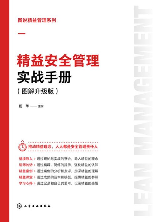 图说精益管理系列--精益安全管理实战手册(图解升级版)
