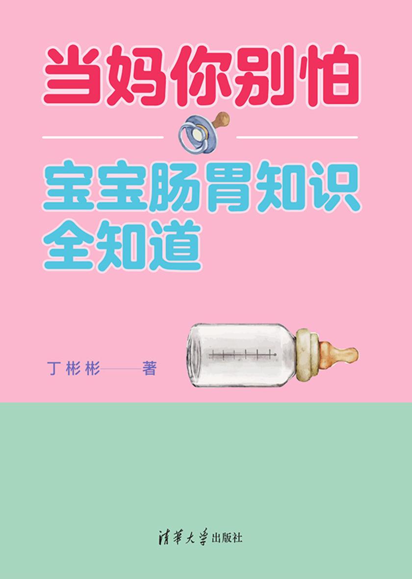 当妈你别怕:宝宝肠胃知识全知道