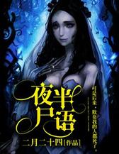 夜半尸语