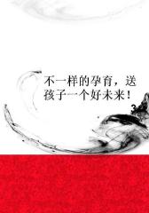 不一样的孕育，送孩子一个好未来！3