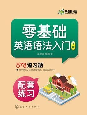 零基础英语语法入门-下册