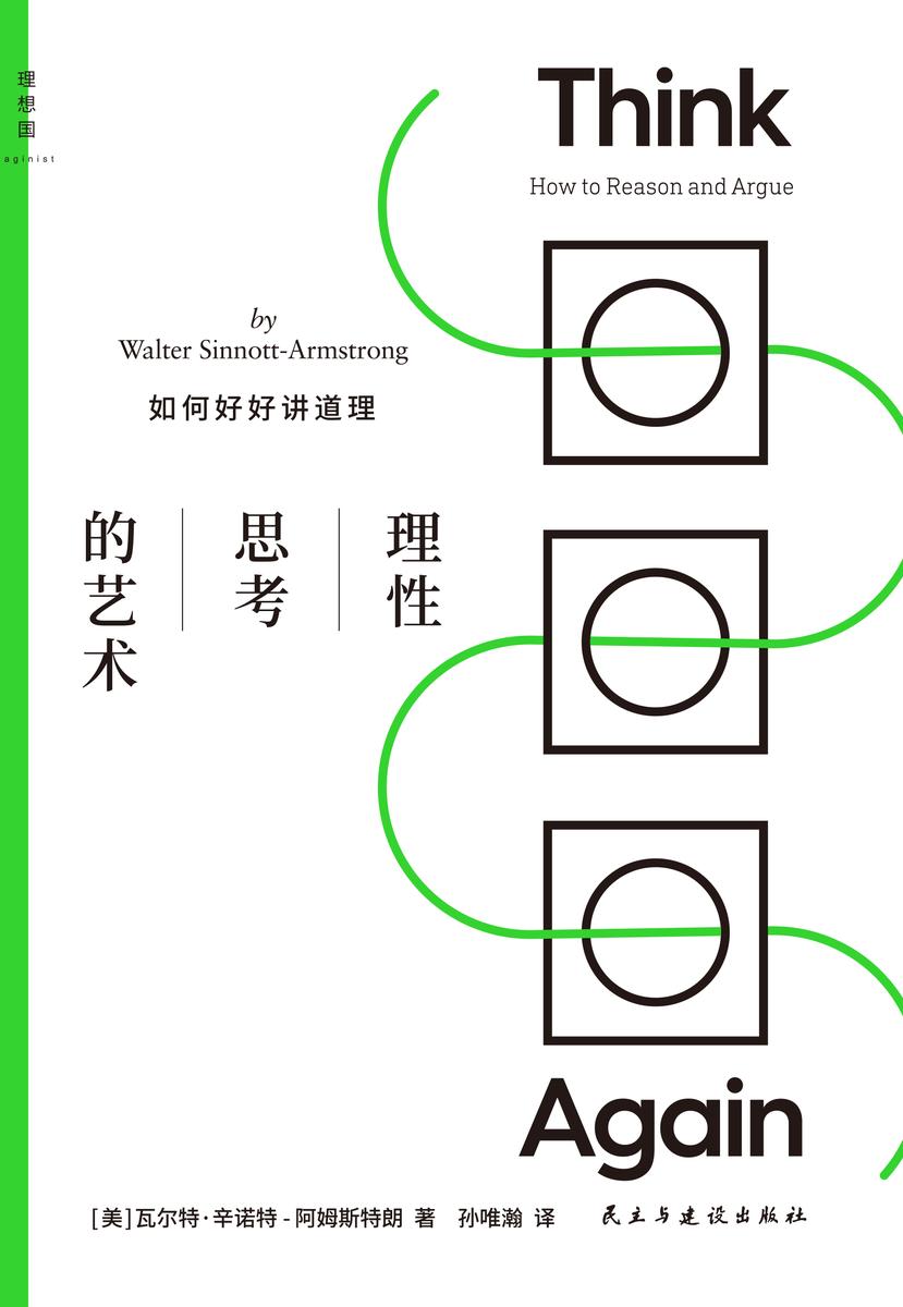理性思考的艺术:如何好好讲道理