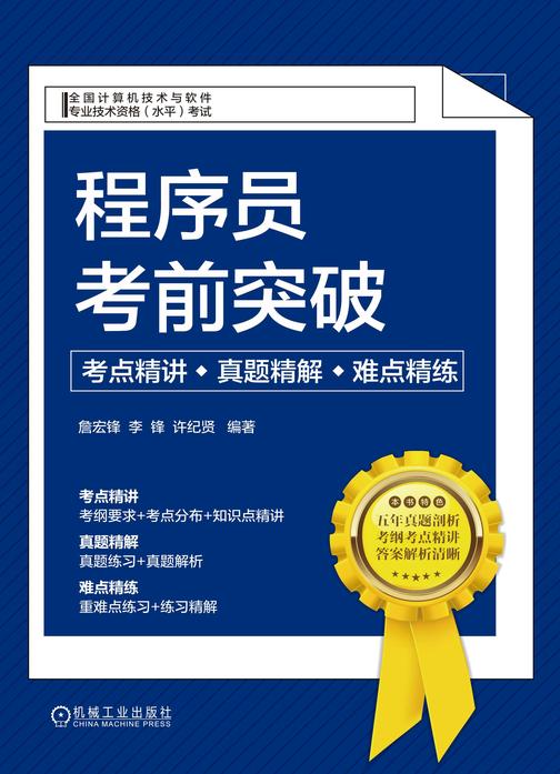 程序员考前突破:考点精讲、真题精解、难点精练