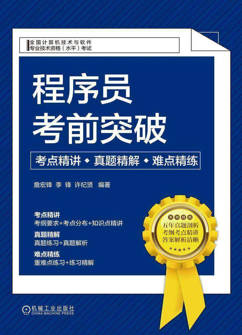 程序员考前突破:考点精讲、真题精解、难点精练